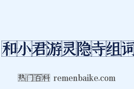 和小君游灵隐寺组词是什么意思的图片